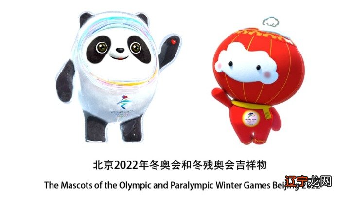 2022北京冬奥会吉祥物冰墩墩和冬残奥会吉祥物雪容融介绍