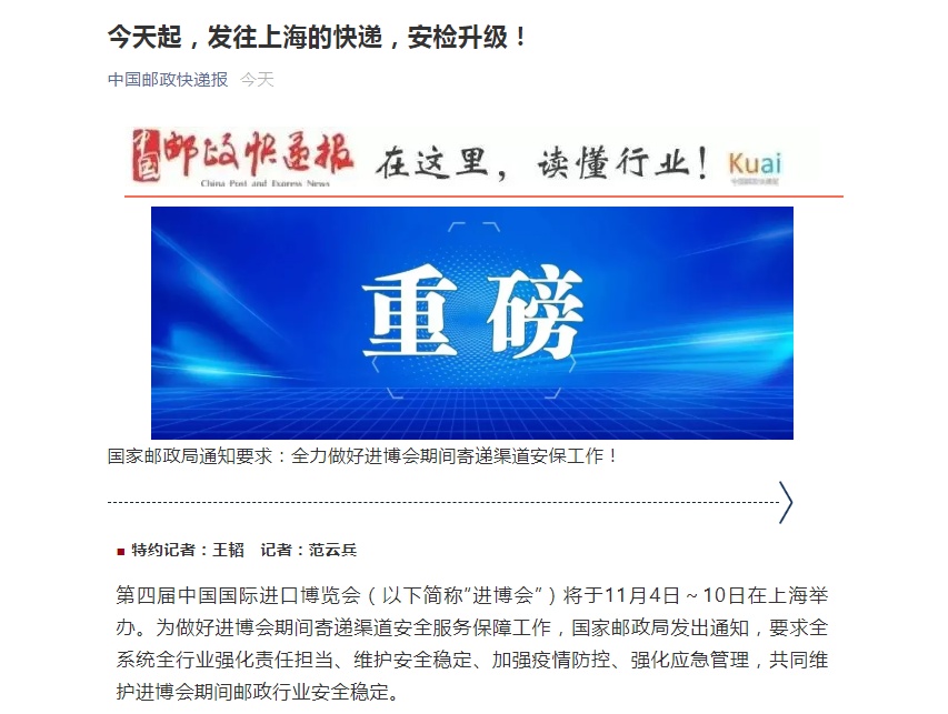 进博会期间寄递渠道安全保障通知，含快递停运应对措施