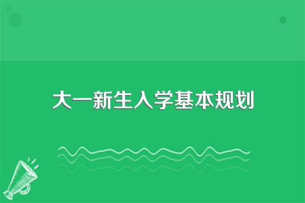 大学生活秘籍：学习人际两手抓，平衡休闲与自我提升