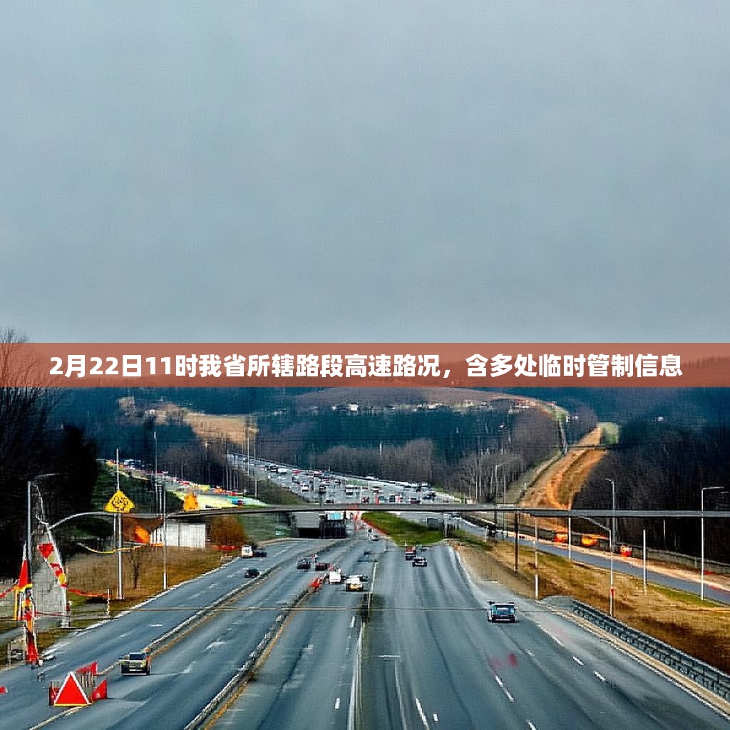 2月22日11时我省所辖路段高速路况,含多处临时管制信息