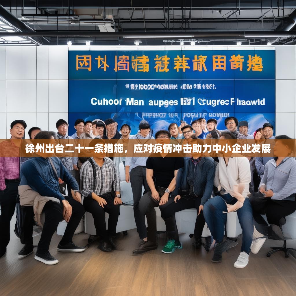 徐州出台二十一条措施，应对疫情冲击助力中小企业发展