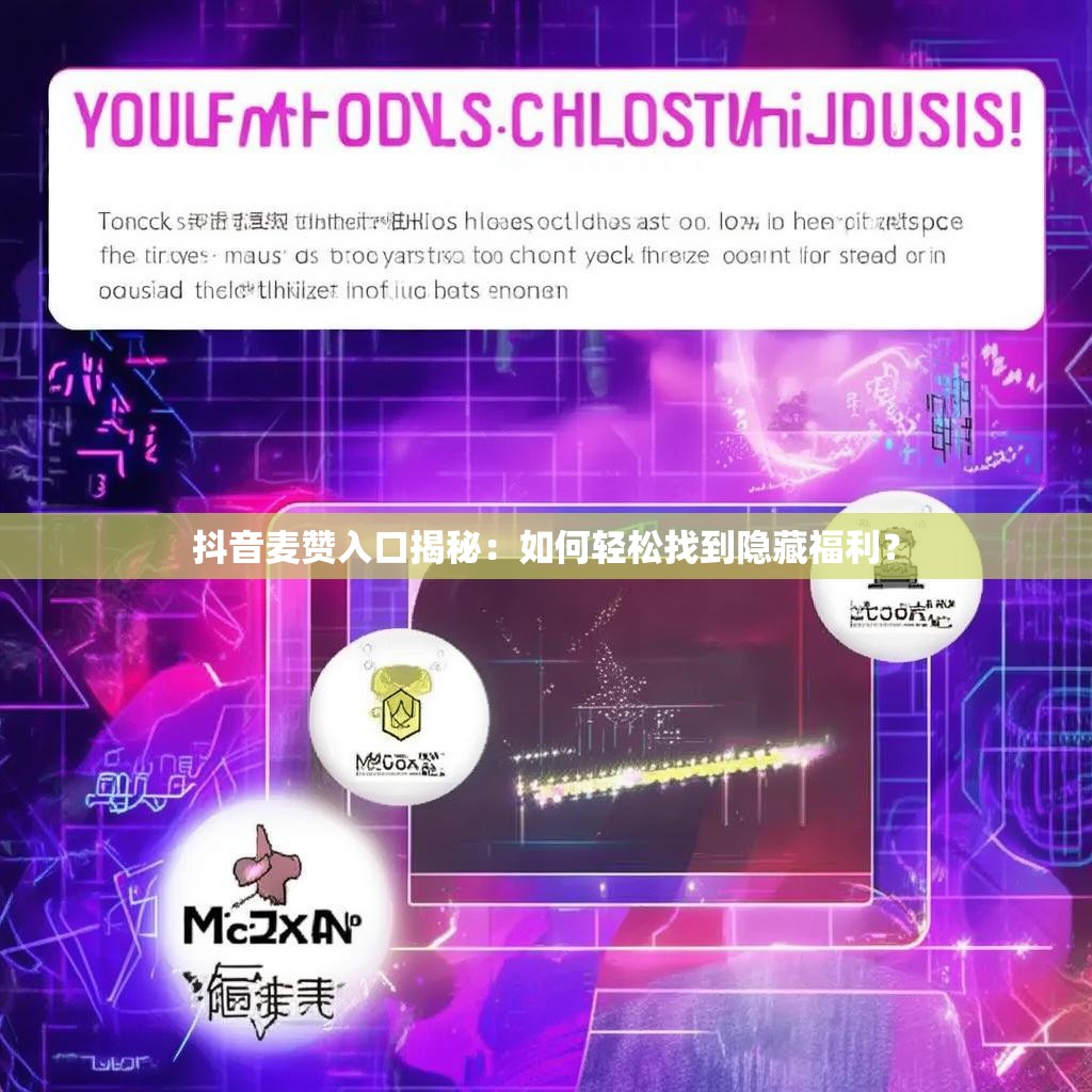 抖音麦赞入口揭秘:如何轻松找到隐藏福利?