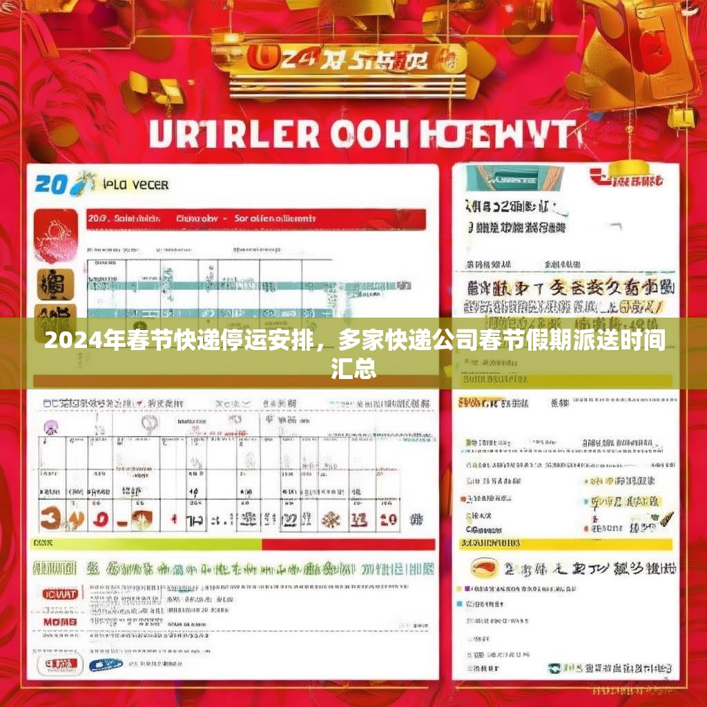 2024年春节快递停运安排，多家快递公司春节假期派送时间汇总