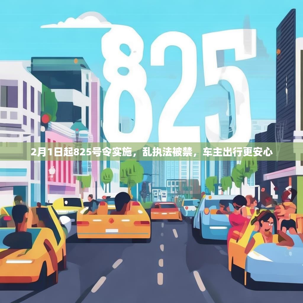 2月1日起825号令实施，乱执法被禁，车主出行更安心