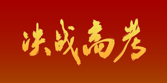 高考备考:志愿填报别踩坑,位次比分数更关键