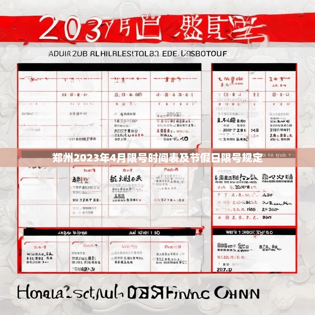 郑州2023年4月限号时间表及节假日限号规定
