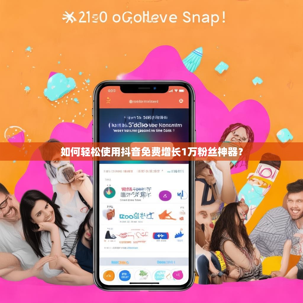 如何轻松使用抖音免费增长1万粉丝神器？