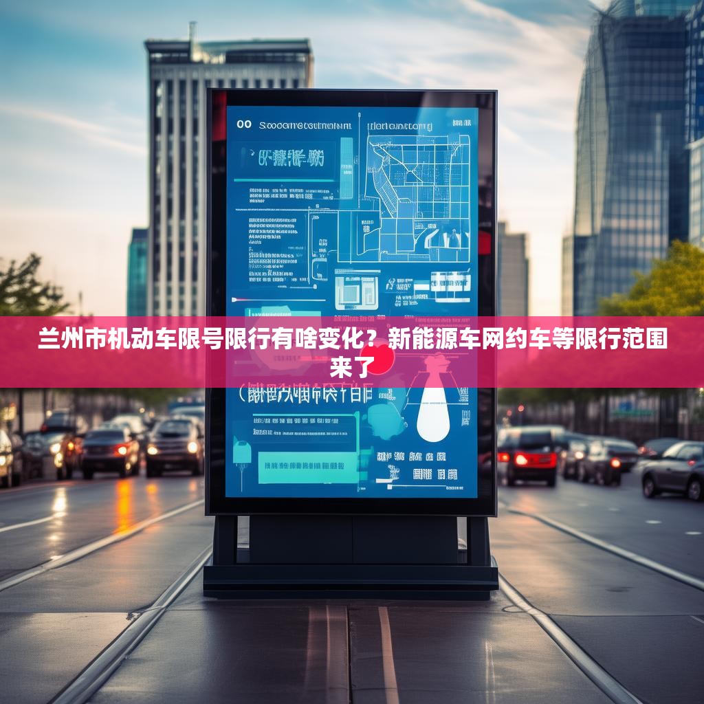 兰州市机动车限号限行有啥变化？新能源车网约车等限行范围来了