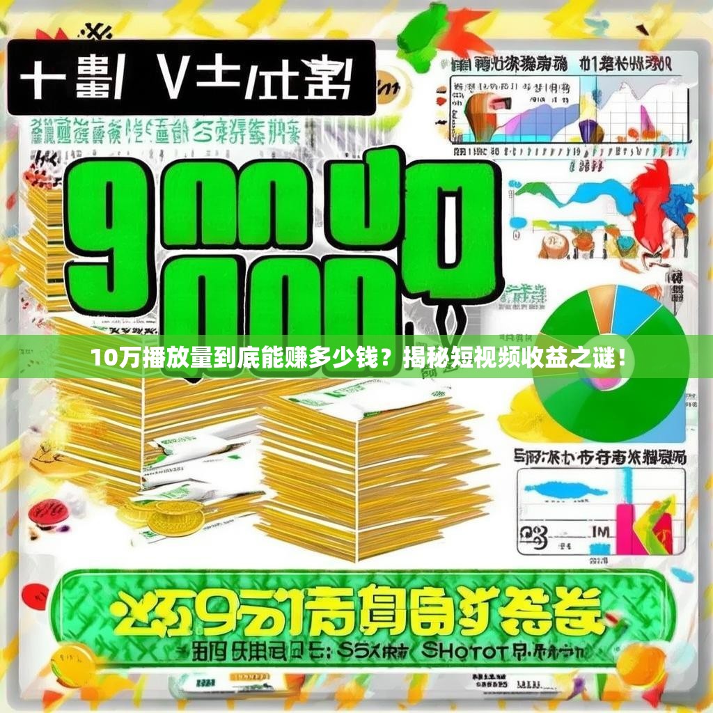 10万播放量到底能赚多少钱？揭秘短视频收益之谜！