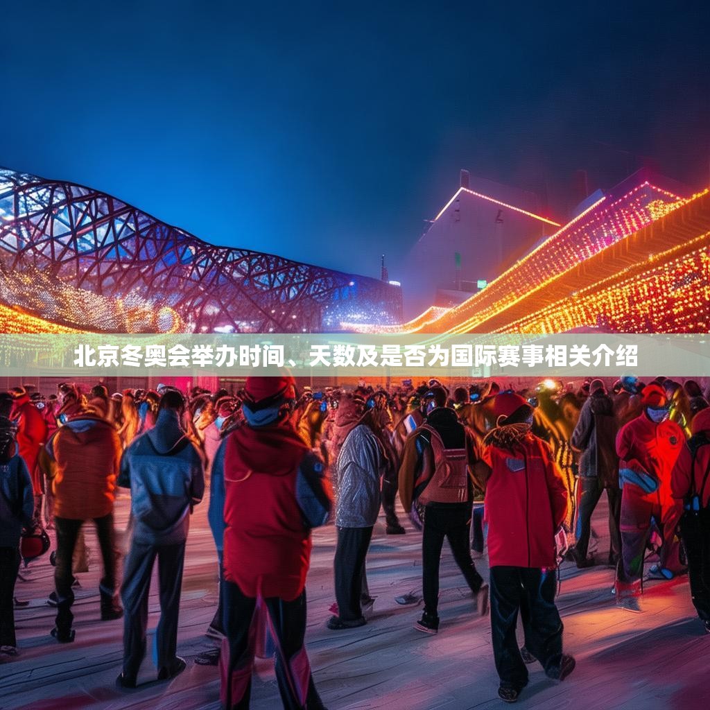 北京冬奥会举办时间、天数及是否为国际赛事相关介绍
