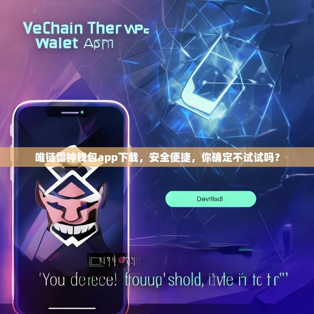 唯链雷神钱包app下载，安全便捷，你确定不试试吗？