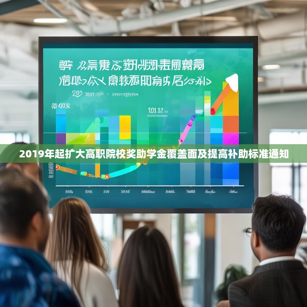 2019年起扩大高职院校奖助学金覆盖面及提高补助标准通知