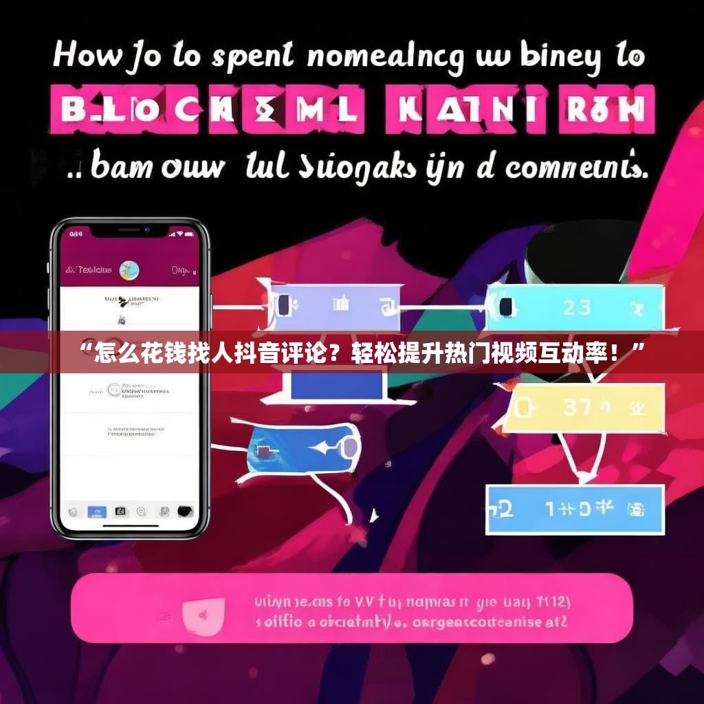 “怎么花钱找人抖音评论？轻松提升热门视频互动率！”