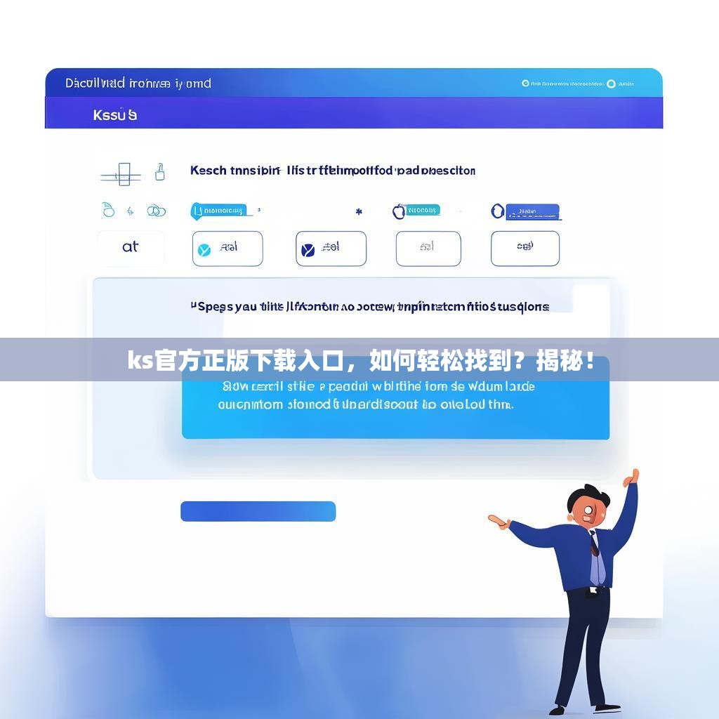 ks官方正版下载入口，如何轻松找到？揭秘！