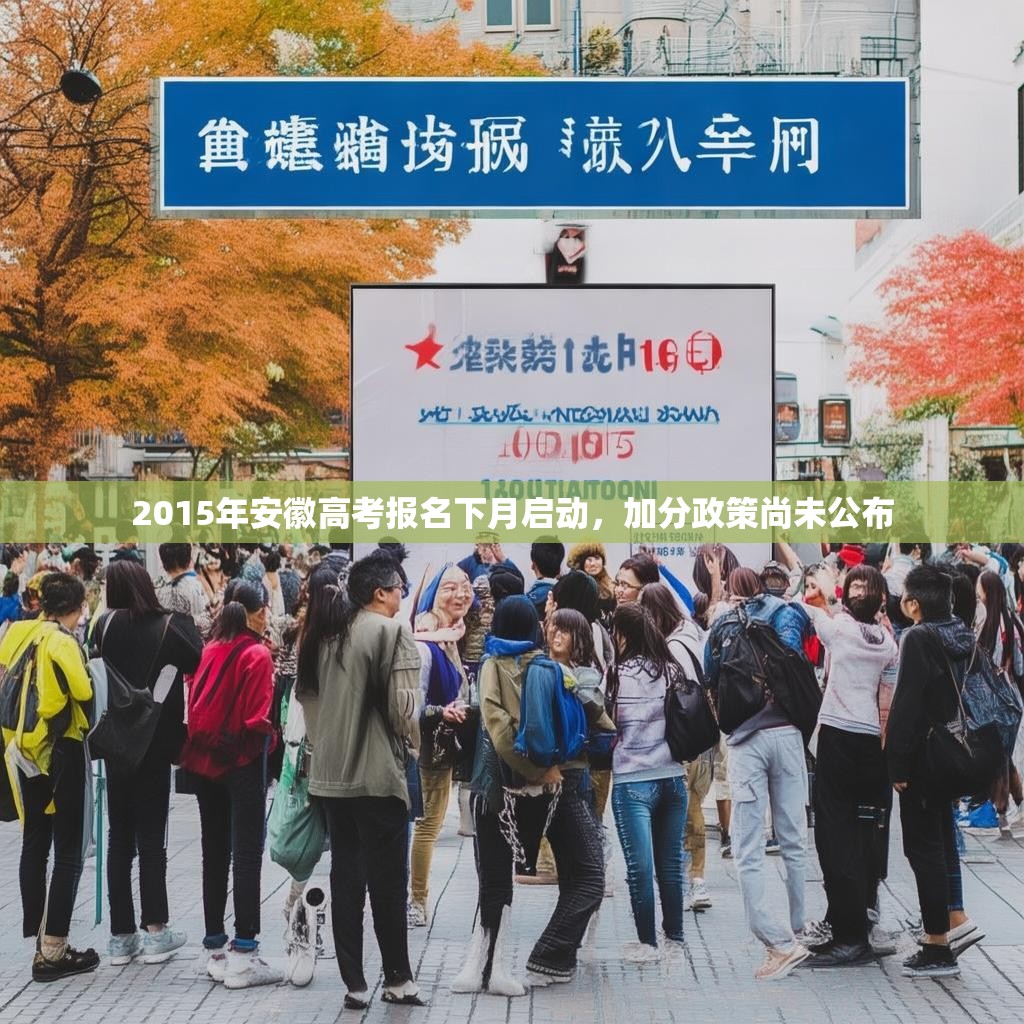 2015年安徽高考报名下月启动，加分政策尚未公布