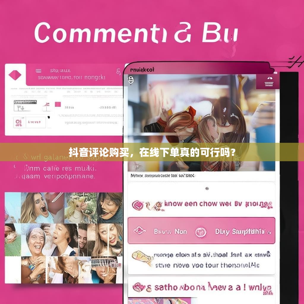 抖音评论购买，在线下单真的可行吗？