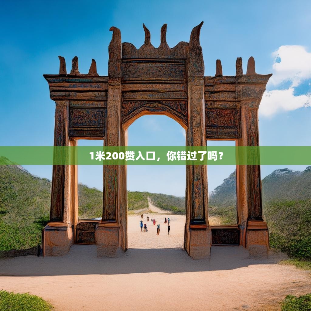 1米200赞入口，你错过了吗？