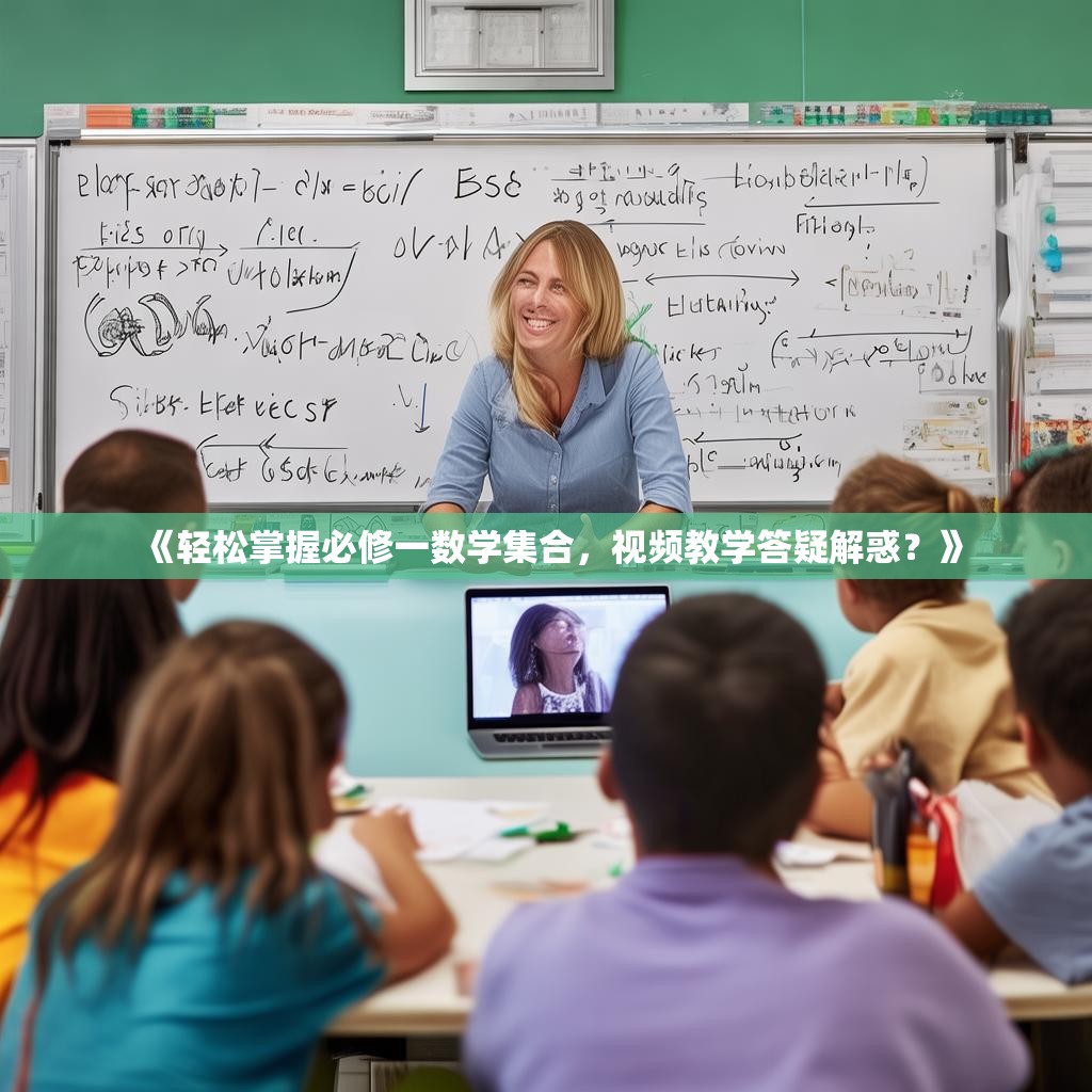 《轻松掌握必修一数学集合，视频教学答疑解惑？》