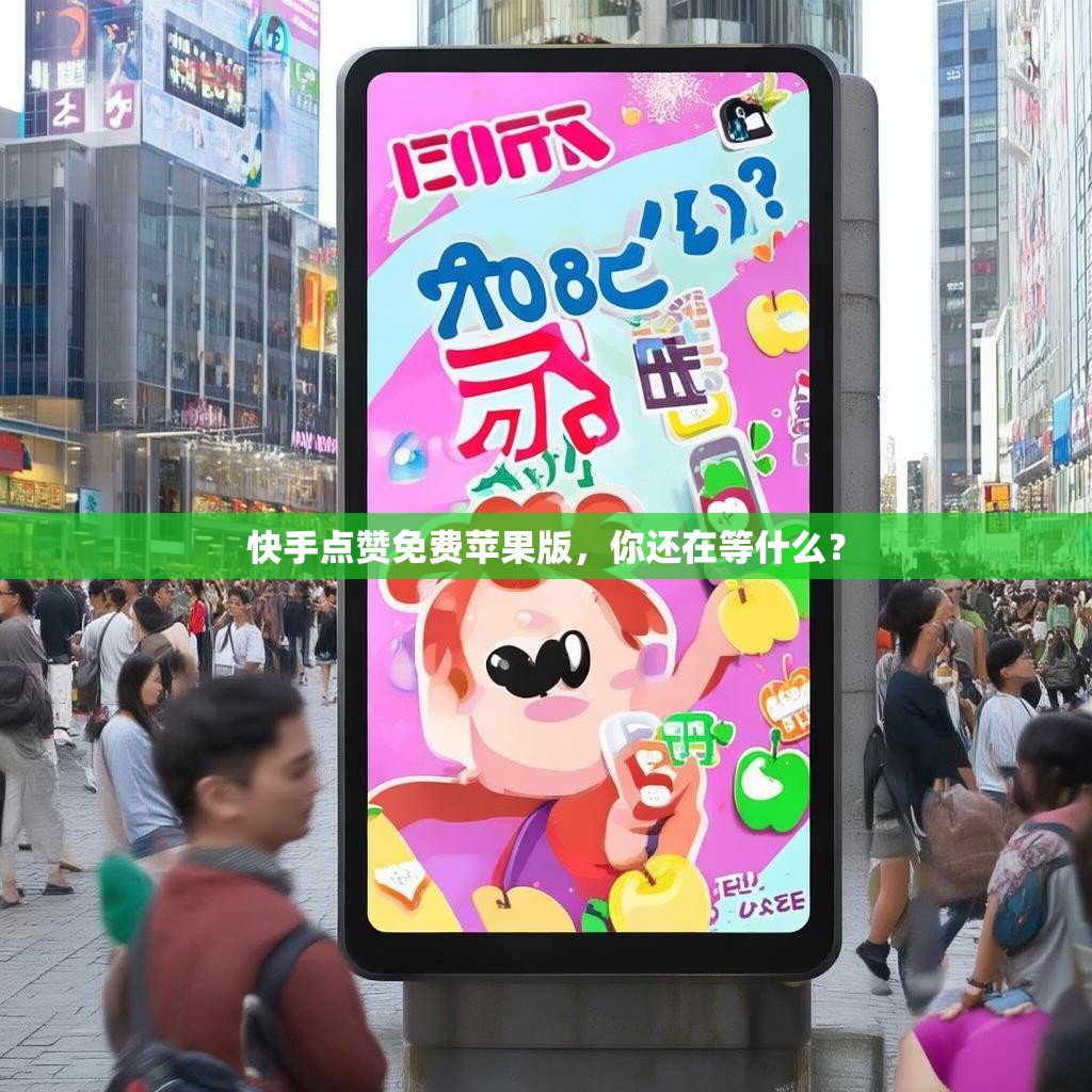 快手点赞免费苹果版，你还在等什么？