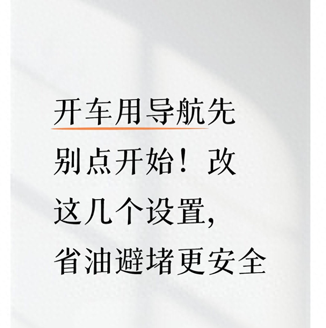 改导航这3个设置，自动避开限行限速还省油