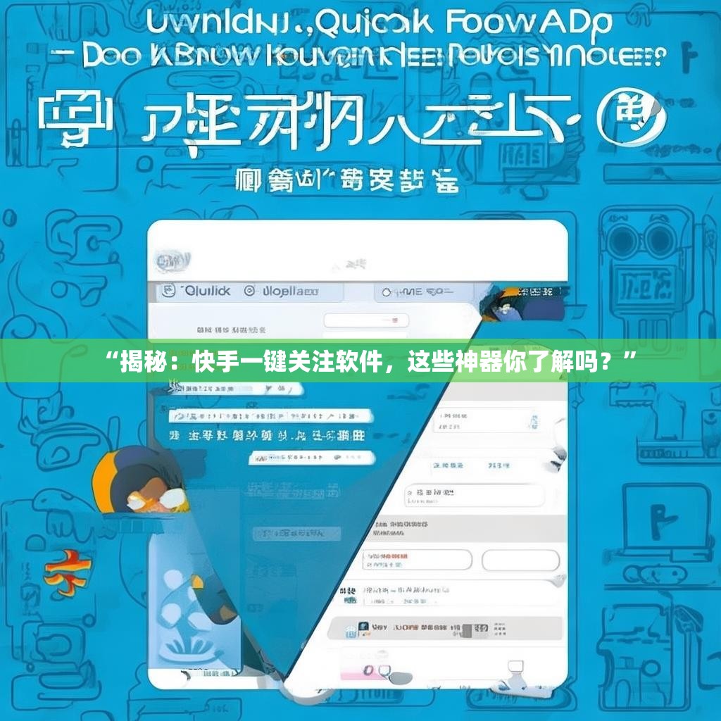 “揭秘：快手一键关注软件，这些神器你了解吗？”
