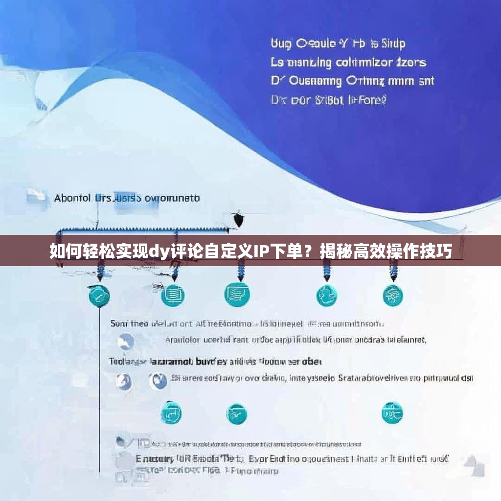 如何轻松实现dy评论自定义IP下单？揭秘高效操作技巧