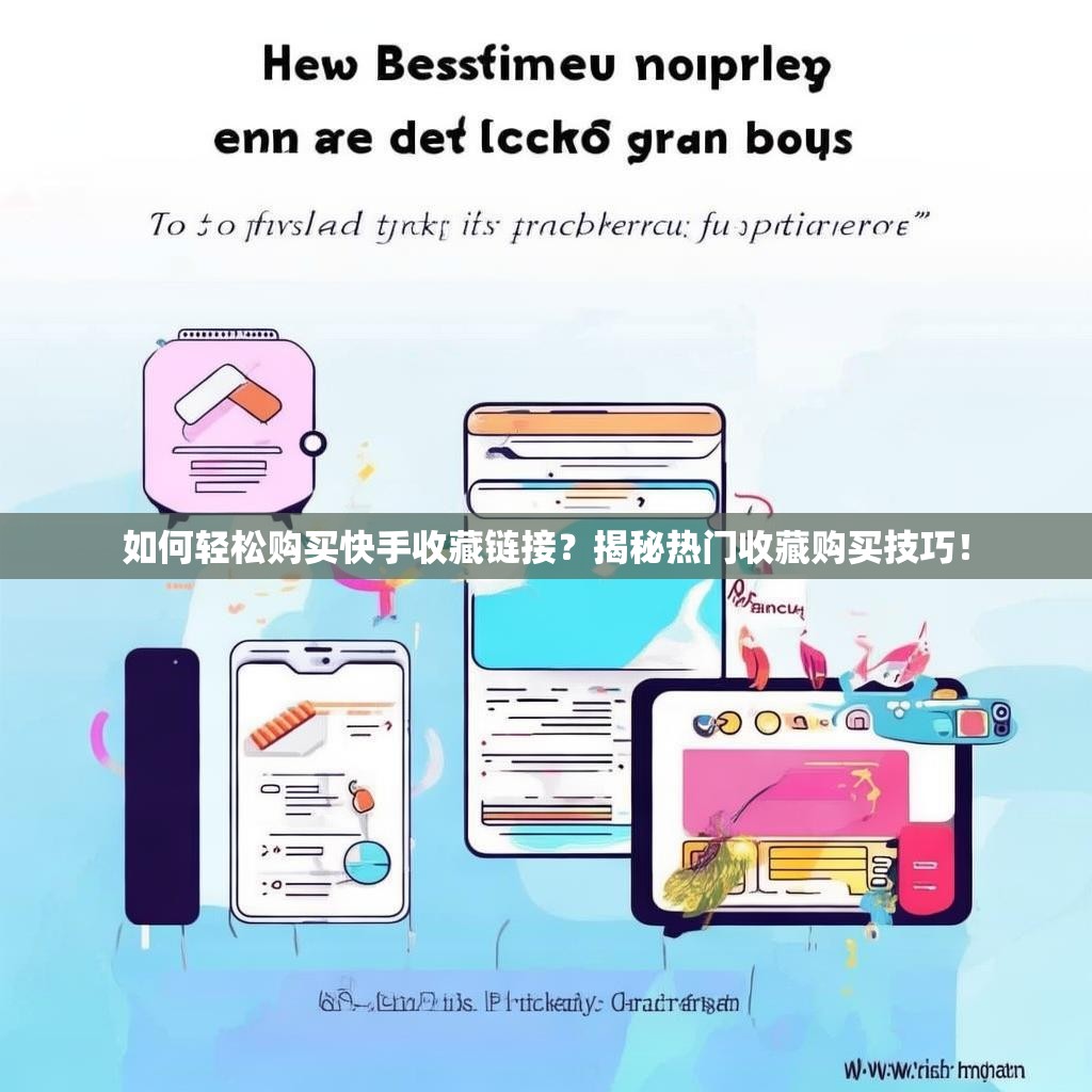 如何轻松购买快手收藏链接？揭秘热门收藏购买技巧！