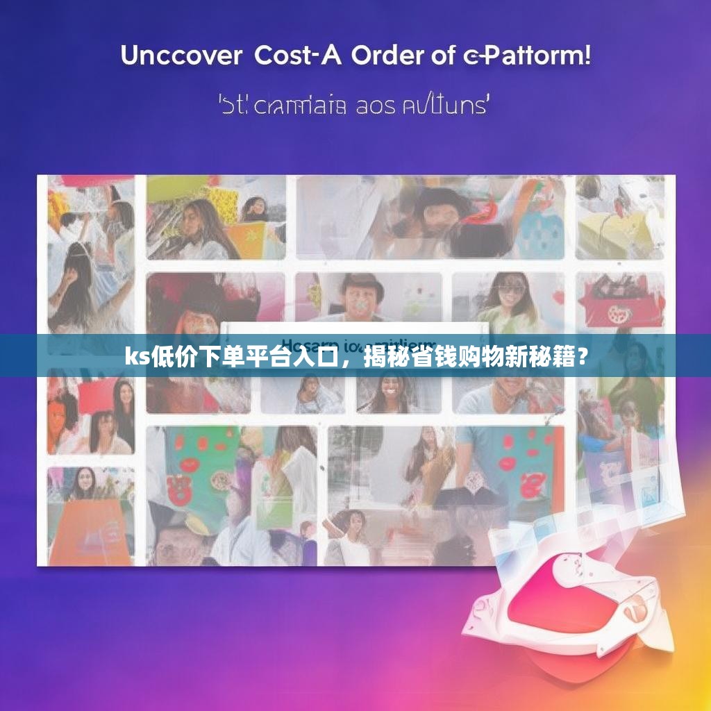 ks低价下单平台入口，揭秘省钱购物新秘籍？