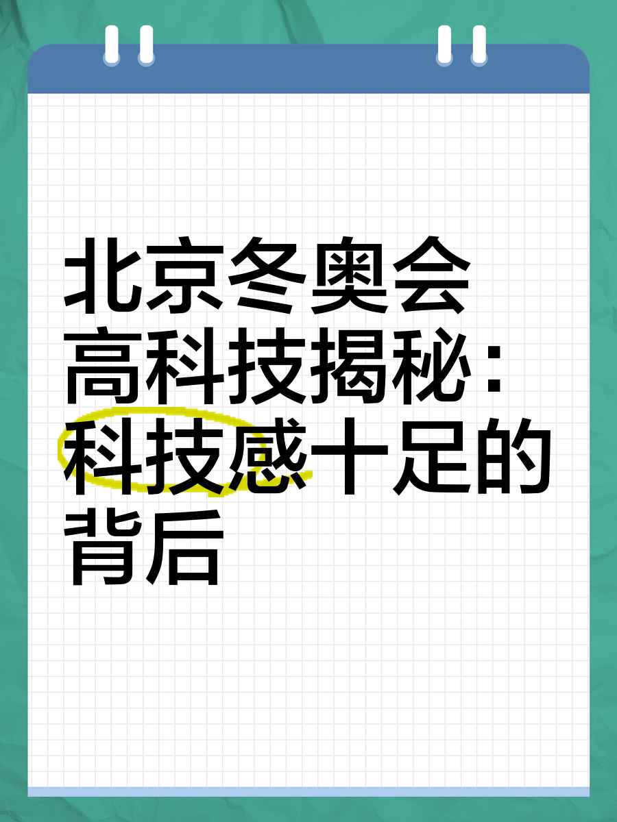 北京冬奥会高科技揭秘！开幕式与场馆的科技应用超震撼