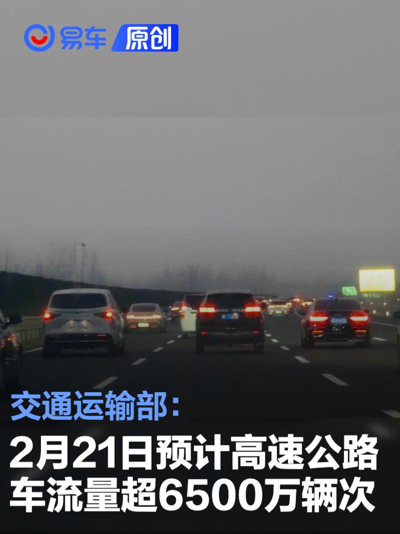2月21日全国公路车流量显著增长,返程车流增多