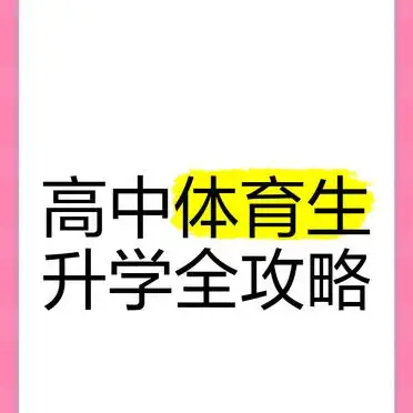 辽宁高中体育生升学全攻略，含考试流程及志愿填报要点