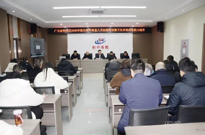 详细阅读:广元利州区疾控中心举办2026年专业流调队伍首次培训班 广元利州区疾控中心举办2026年专业流调队伍首次培训班