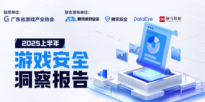 2025年游戏安全洞察报告：PC端及手游外挂数增长情况