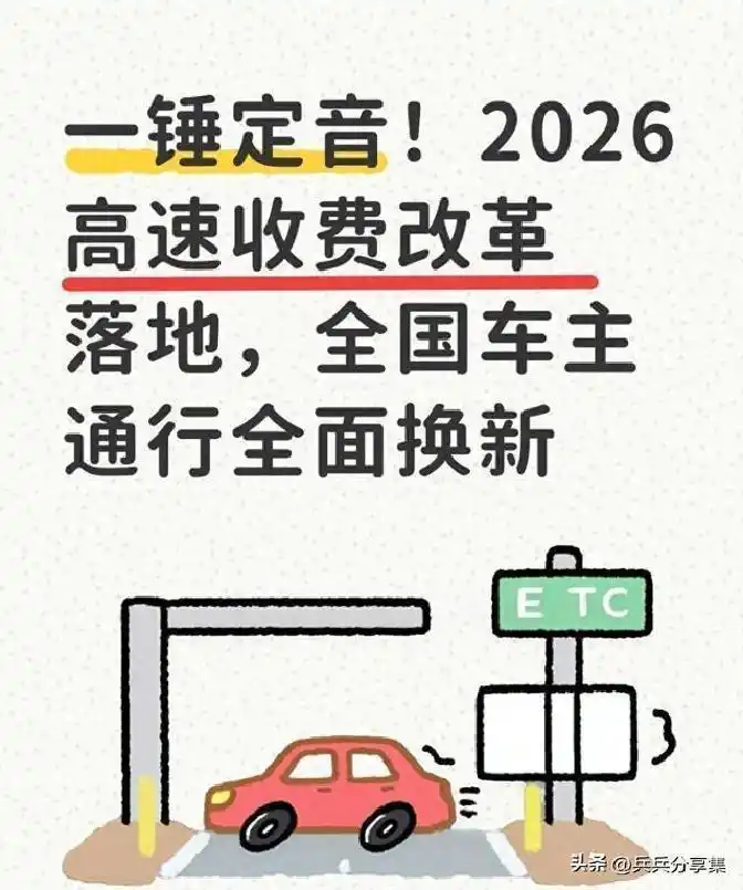 高速收费新政来了!车主:以后过路更顺畅,期待