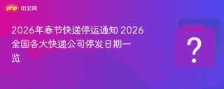 2026年春节各大快递公司停运安排及操作指引