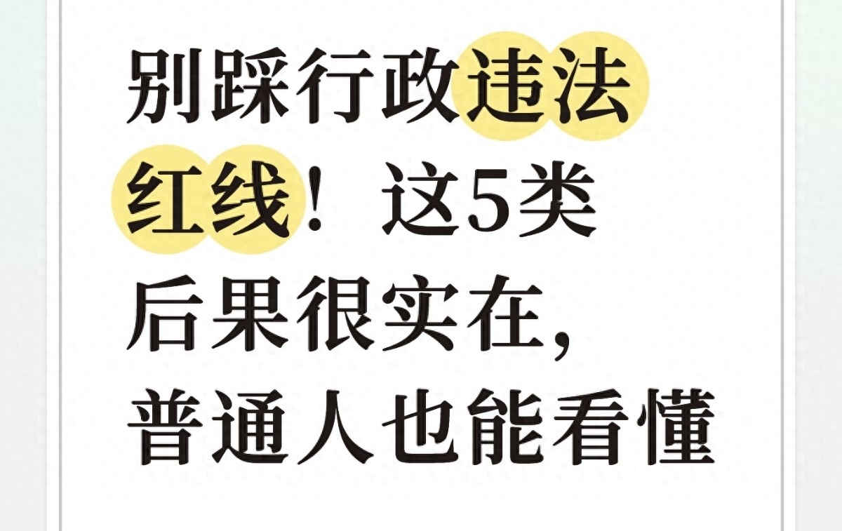 行政违法后果大揭秘！红线别碰，保护自己全知道