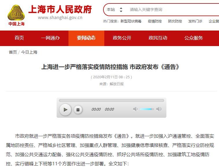 2月11日上海出台系列疫情防控措施，严格保障人民安全健康