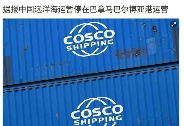 中远海运撤离巴拿马港口,跨境电商快递停运或受影响