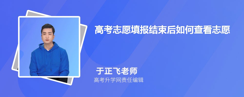高考志愿填报后如何查看?这些事项你得知道