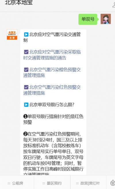 北京空气重污染预警期间机动车限行规定及区域范围