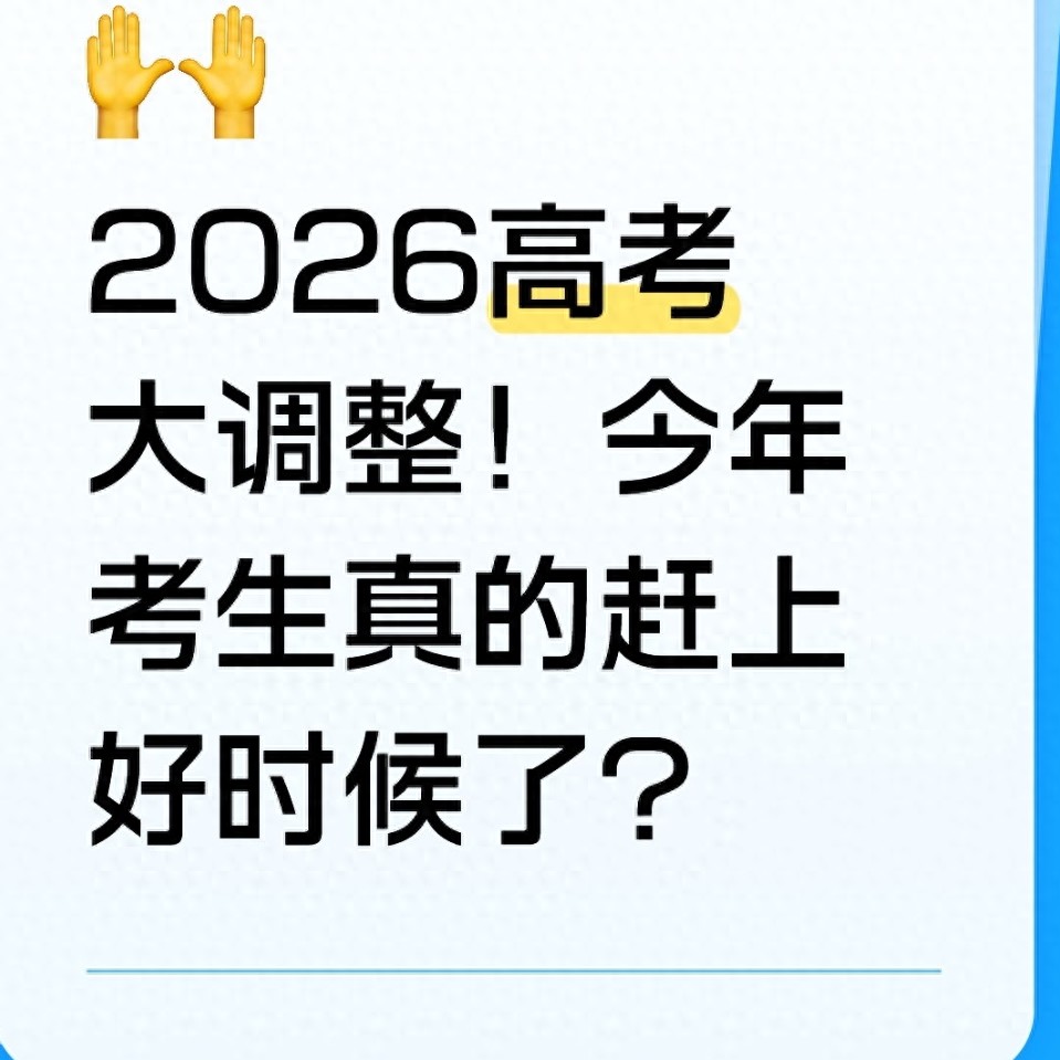 2026年高考大调整，今年考生迎来重大利好！速看变化