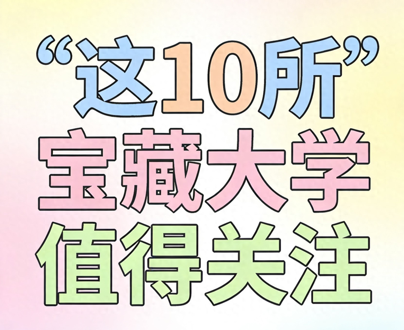选大学别只盯着985、211!这10所特色院校了解一下