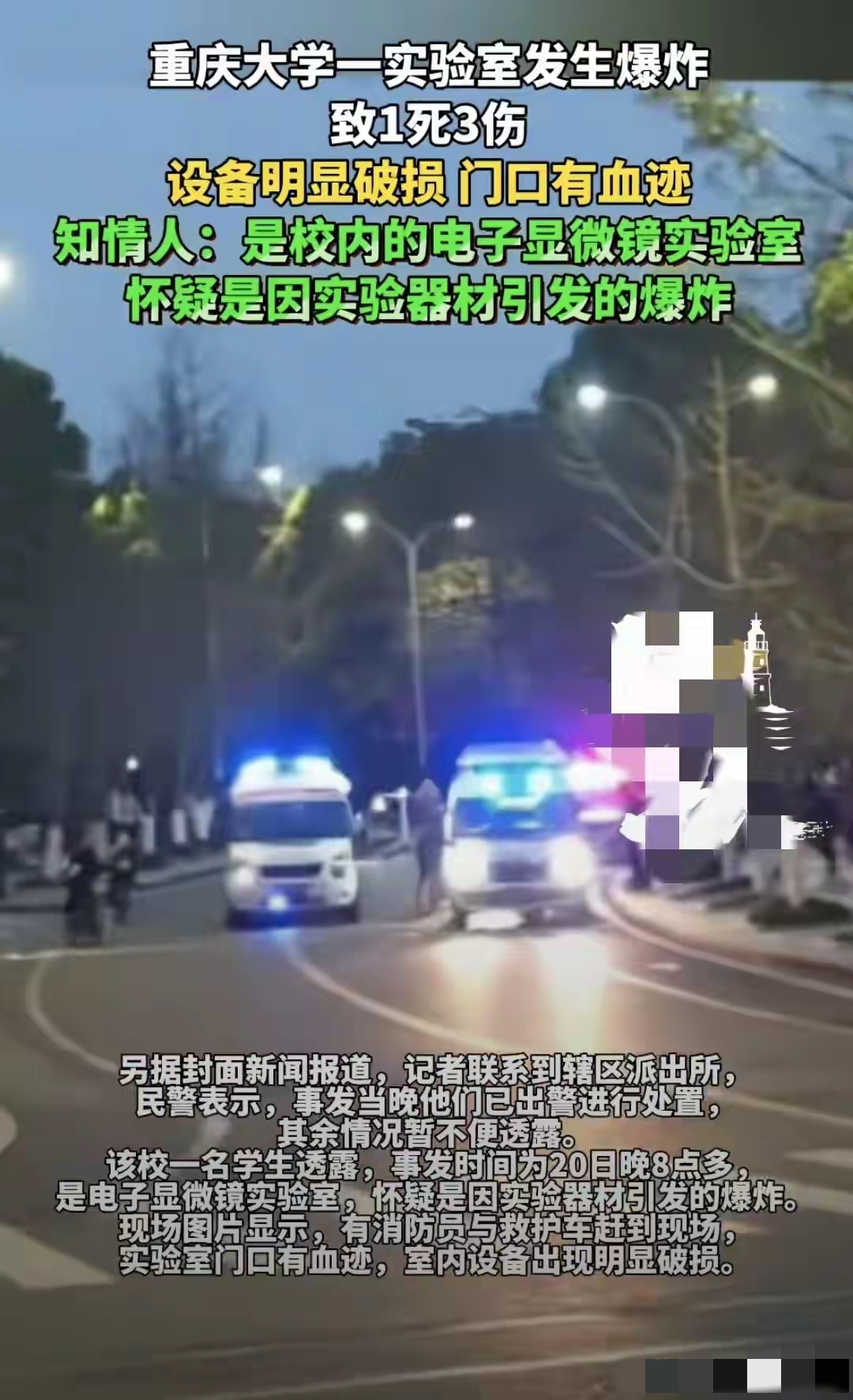大学实验室深夜爆炸 研二学生不幸身亡