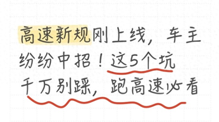 高速这5个违章高发区域，4月新规后不少司机已中招